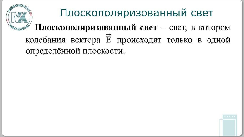 Плоскополяризованный свет