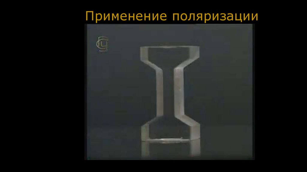 Применение поляризации