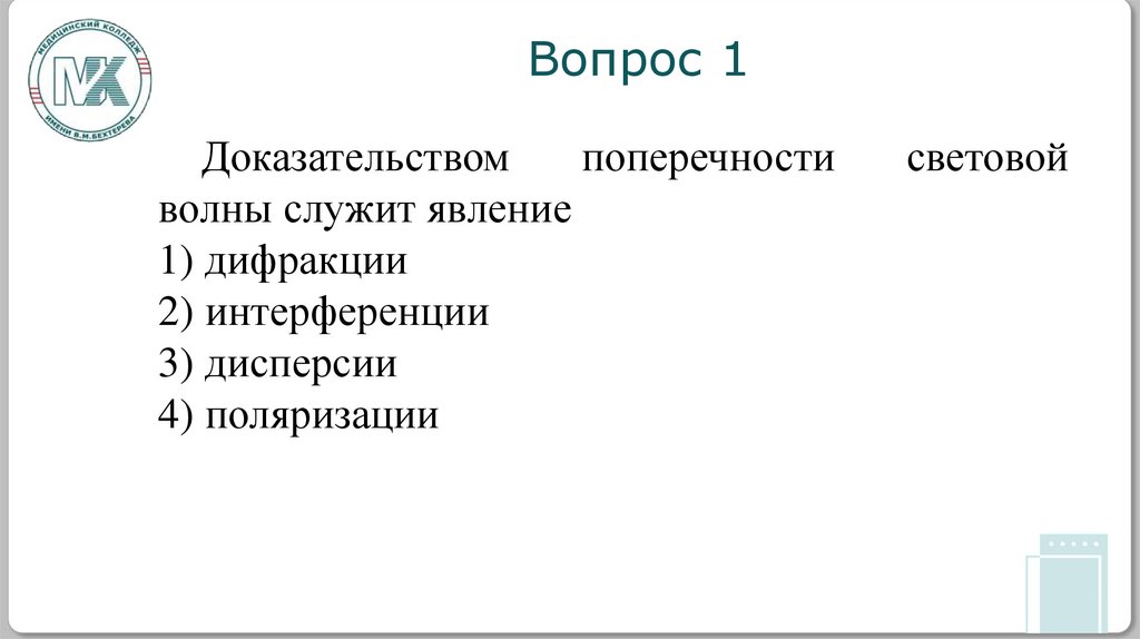 Вопрос 1