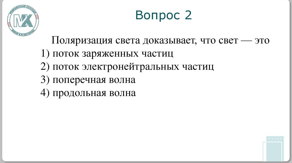 Вопрос 2