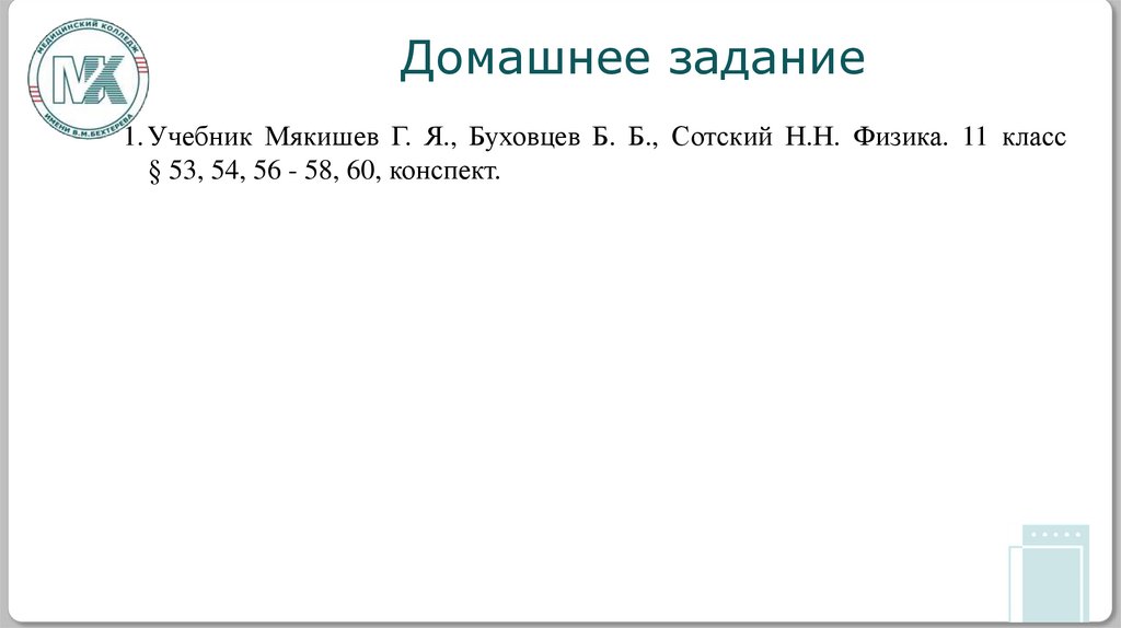 Домашнее задание