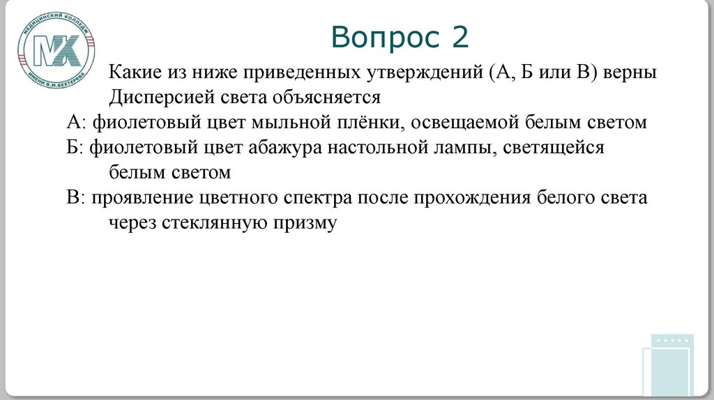 Вопрос 2
