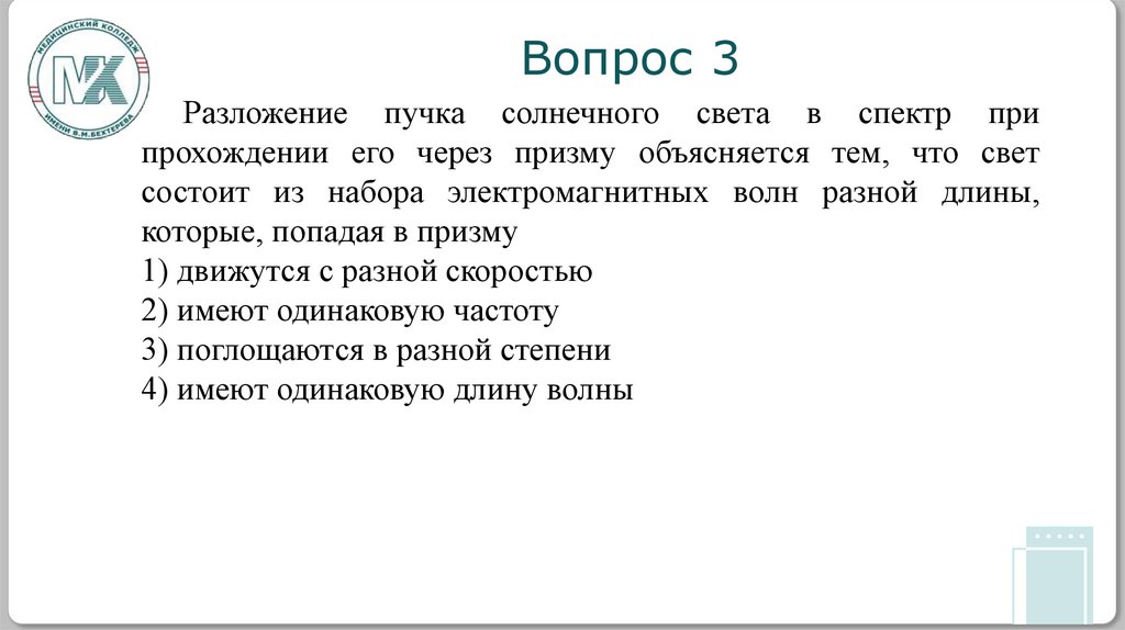 Вопрос 3