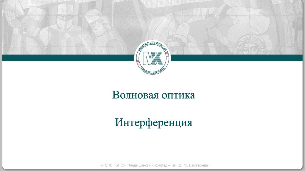 Волновая оптика Интерференция
