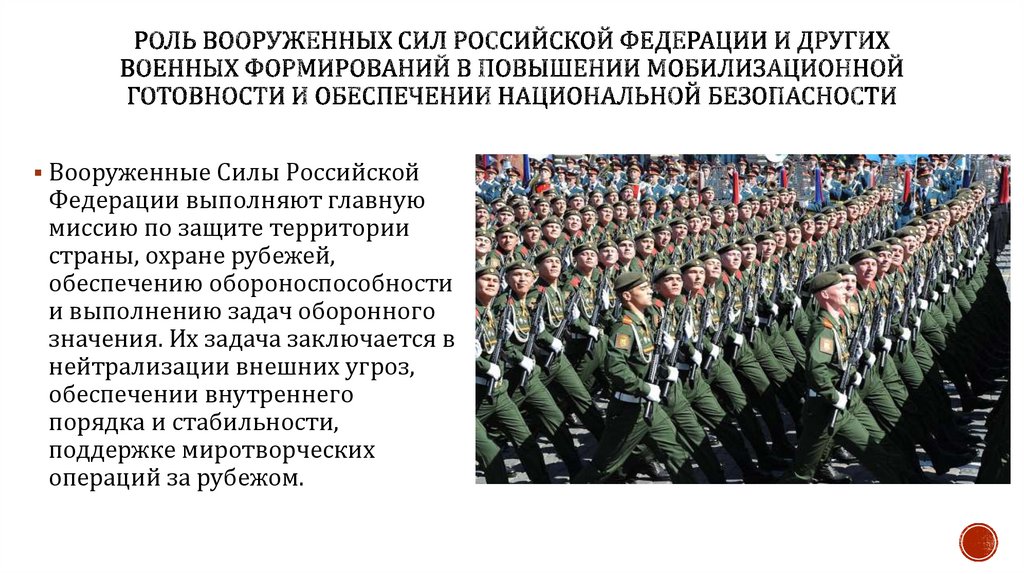 Роль Вооруженных Сил Российской Федерации и других военных формирований в повышении мобилизационной готовности и обеспечении