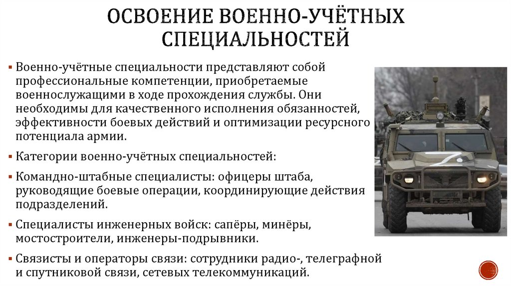 Освоение военно-учётных специальностей