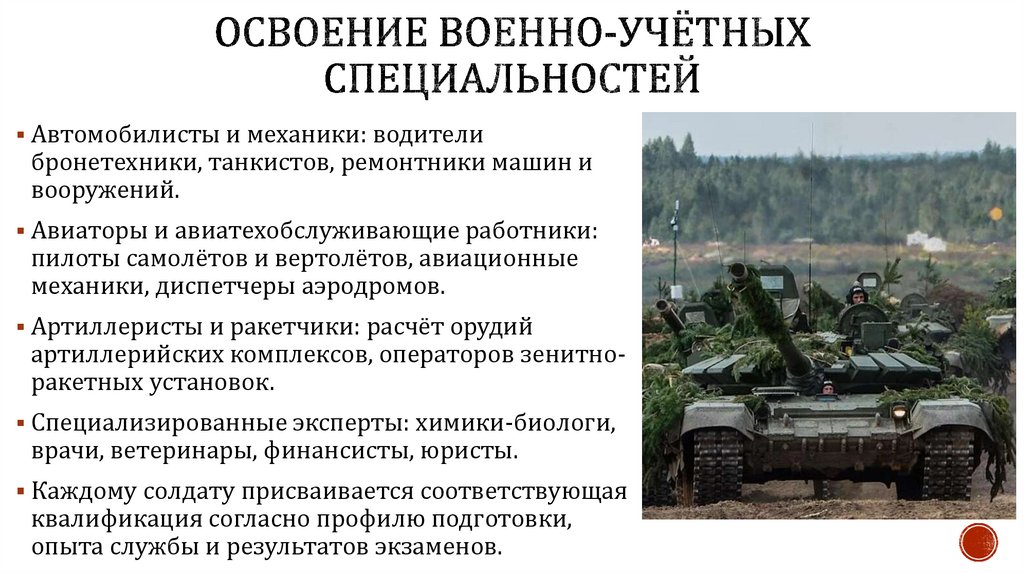 Освоение военно-учётных специальностей