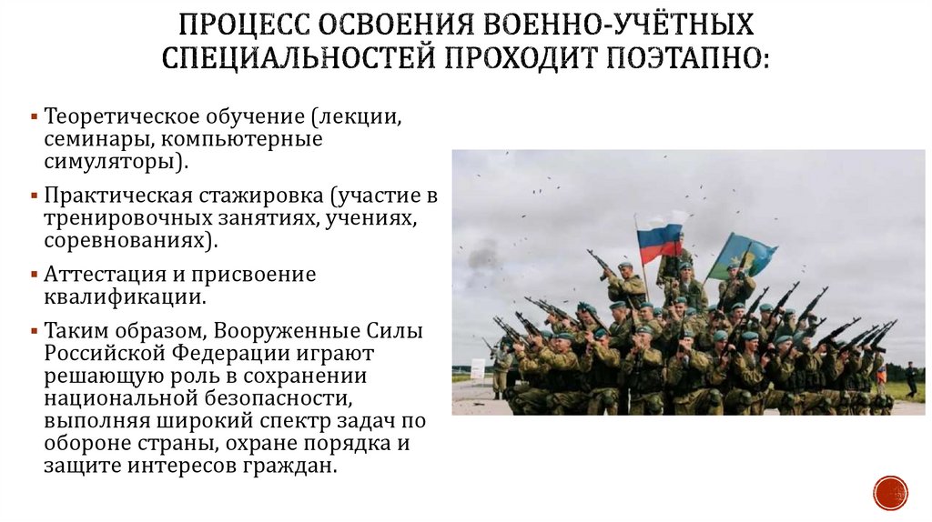 Процесс освоения военно-учётных специальностей проходит поэтапно: