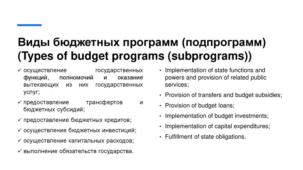 Виды бюджетных программ (подпрограмм) (Types of budget programs (subprograms))