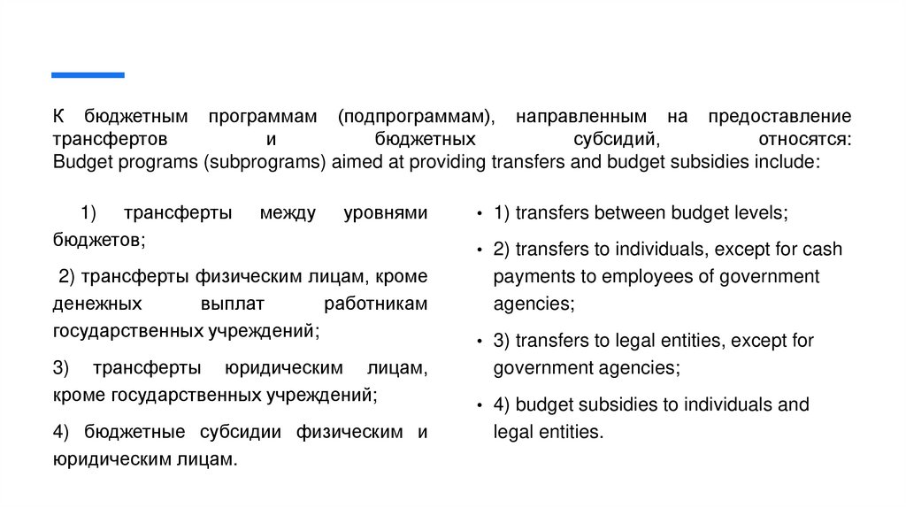 К бюджетным программам (подпрограммам), направленным на предоставление трансфертов и бюджетных субсидий, относятся: Budget