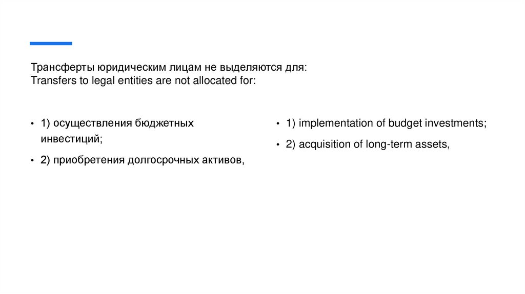 Трансферты юридическим лицам не выделяются для: Transfers to legal entities are not allocated for: