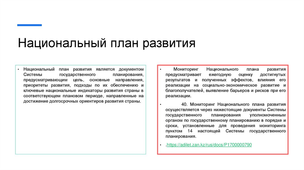 Национальный план развития