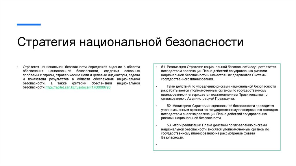 Стратегия национальной безопасности