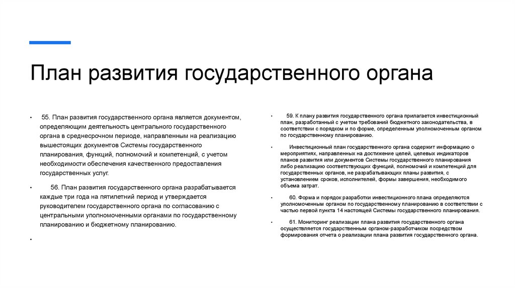 План развития государственного органа