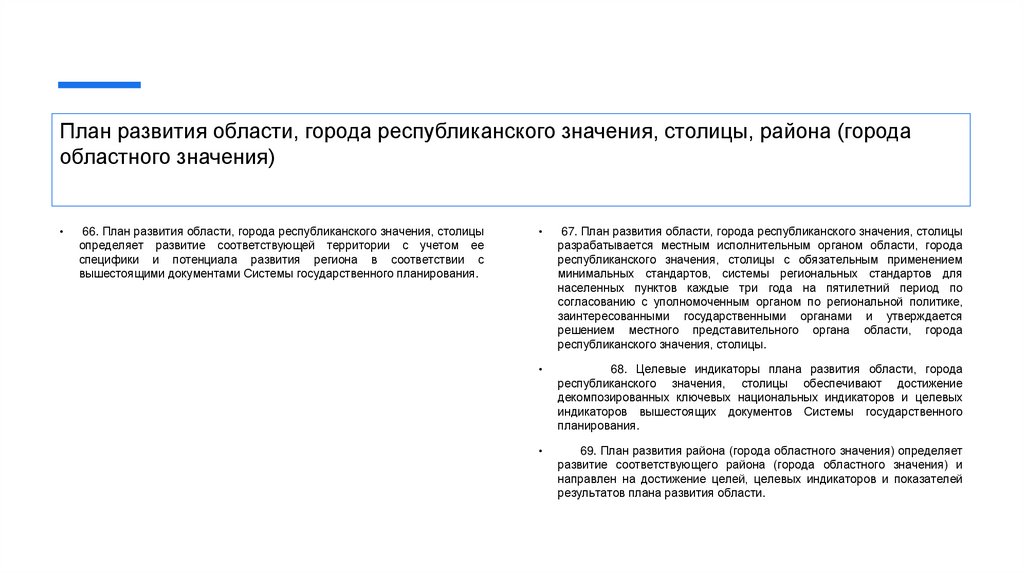 План развития области, города республиканского значения, столицы, района (города областного значения)