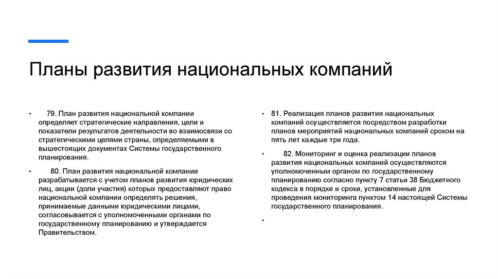Планы развития национальных компаний