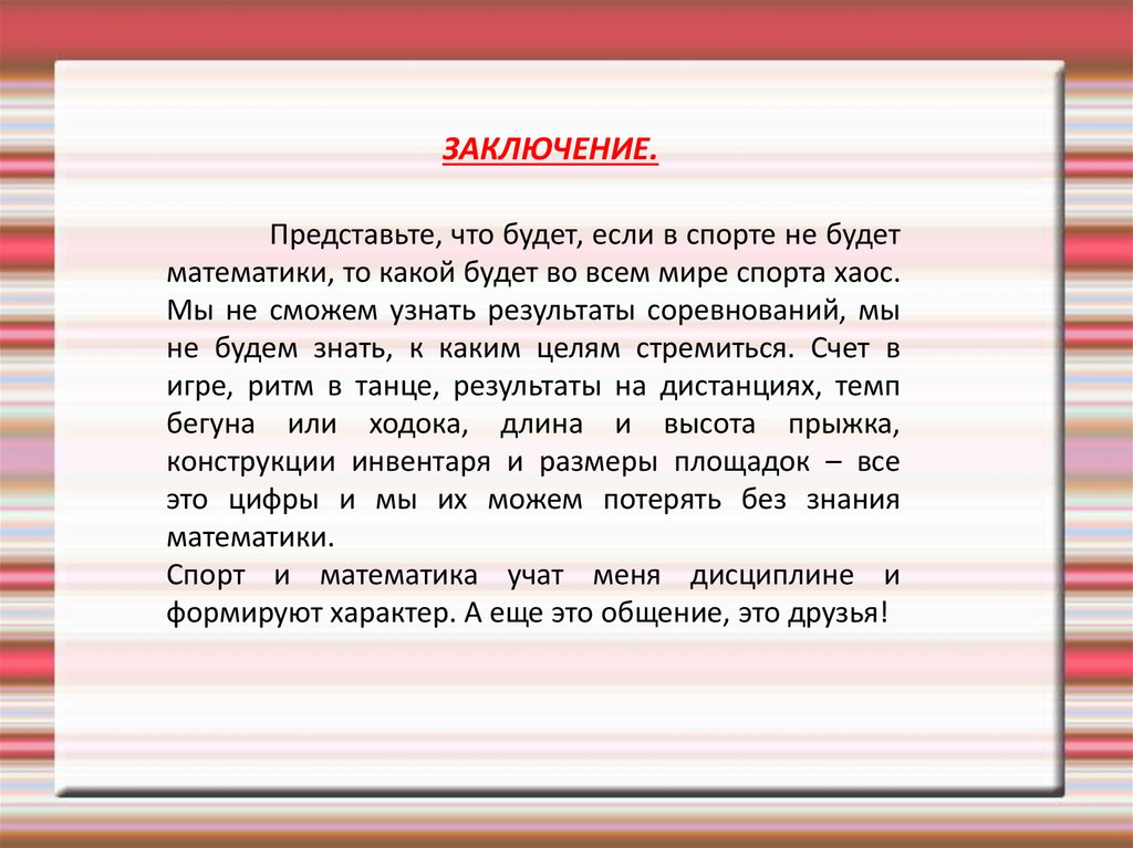 ЗАКЛЮЧЕНИЕ.