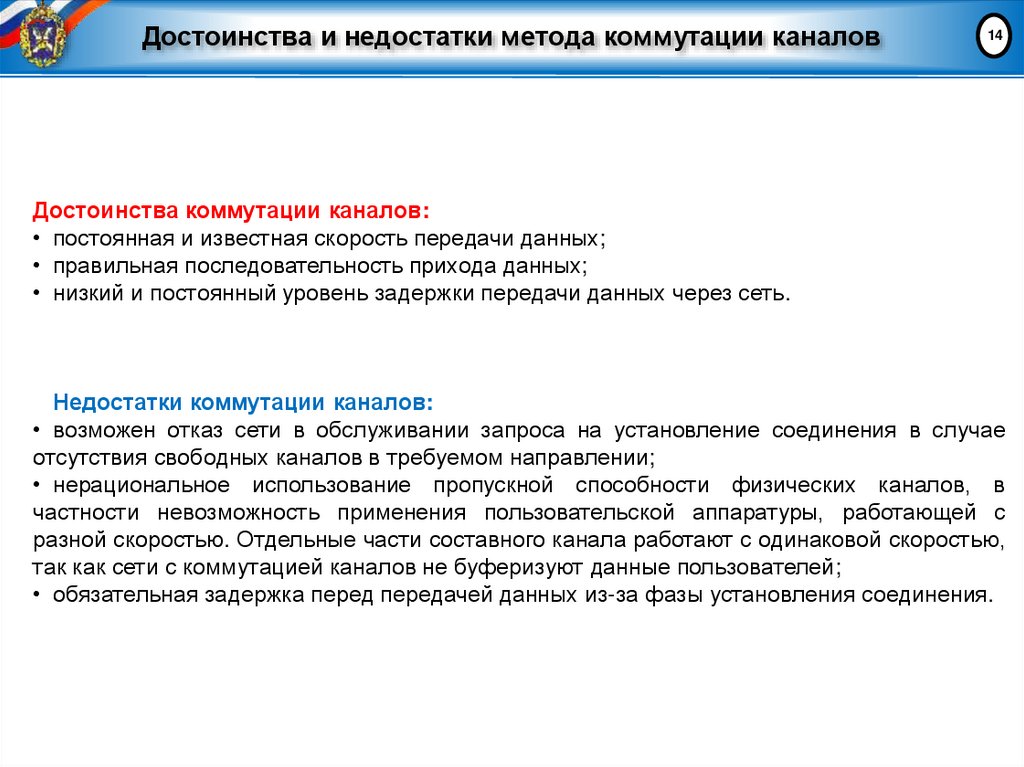 Достоинства и недостатки метода коммутации каналов