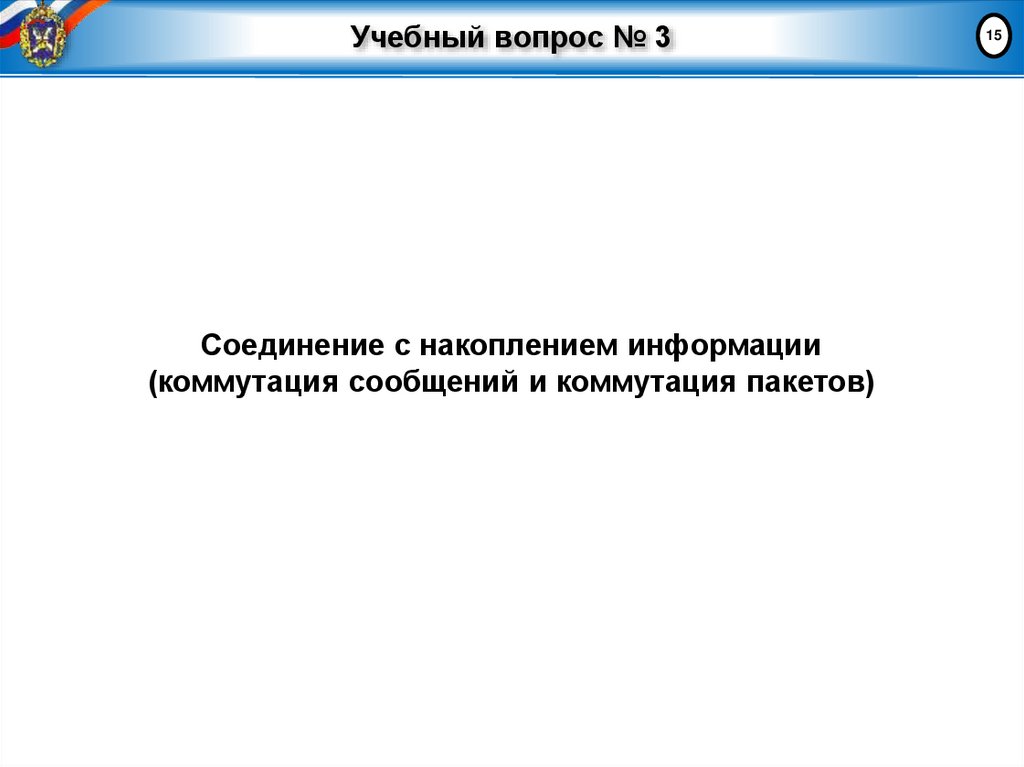 Учебный вопрос № 3
