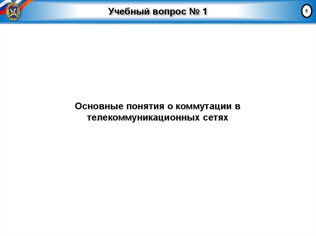 Учебный вопрос № 1