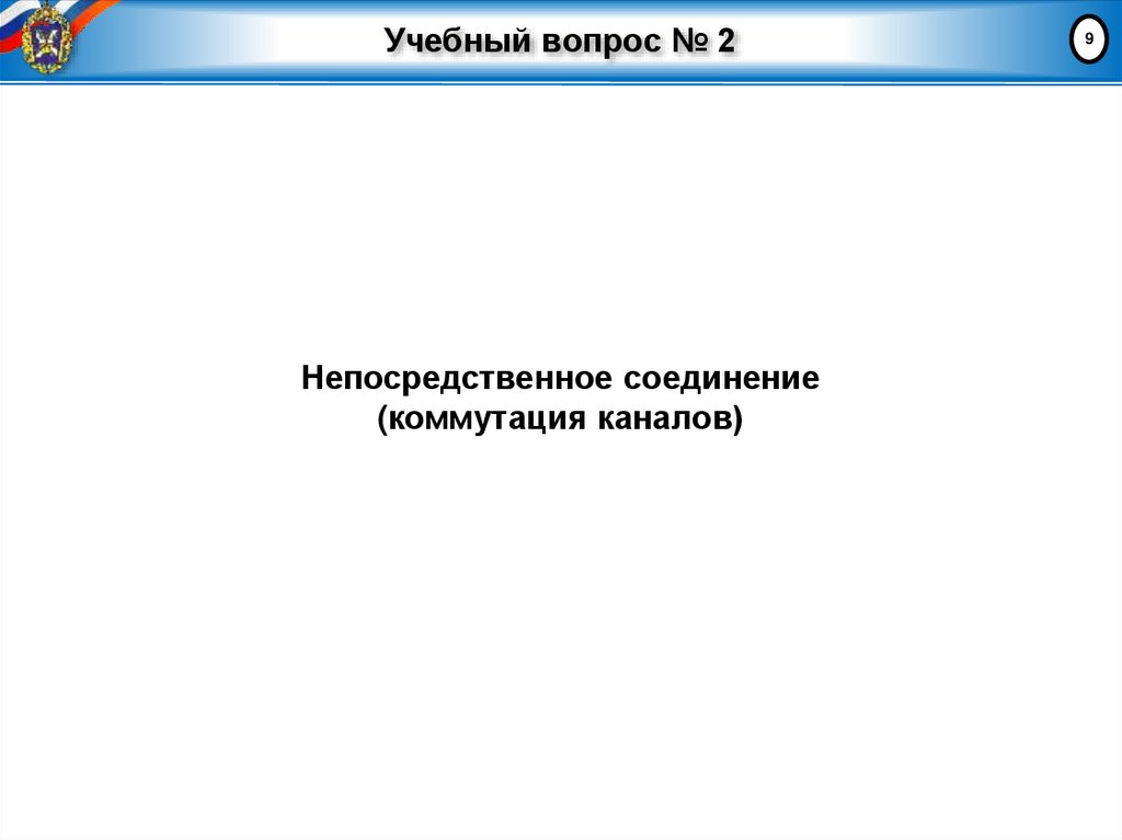 Учебный вопрос № 2