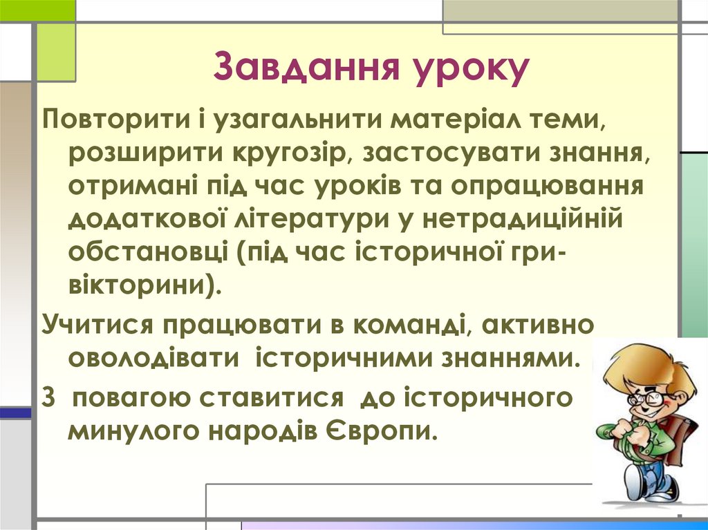 Завдання уроку