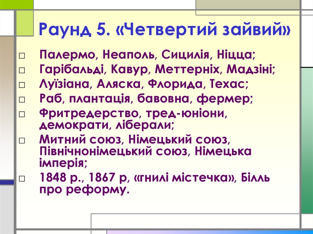 Раунд 5. «Четвертий зайвий»