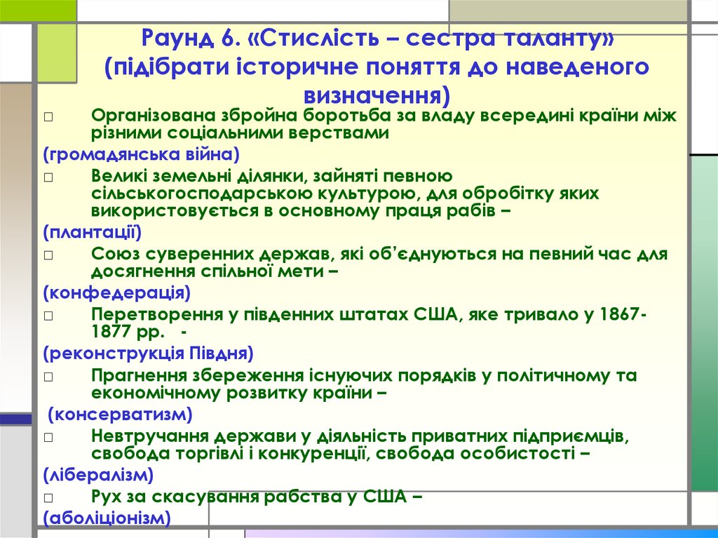 Раунд 6. «Стислість – сестра таланту» (підібрати історичне поняття до наведеного визначення)