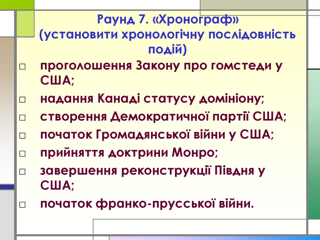 Раунд 7. «Хронограф» (установити хронологічну послідовність подій)