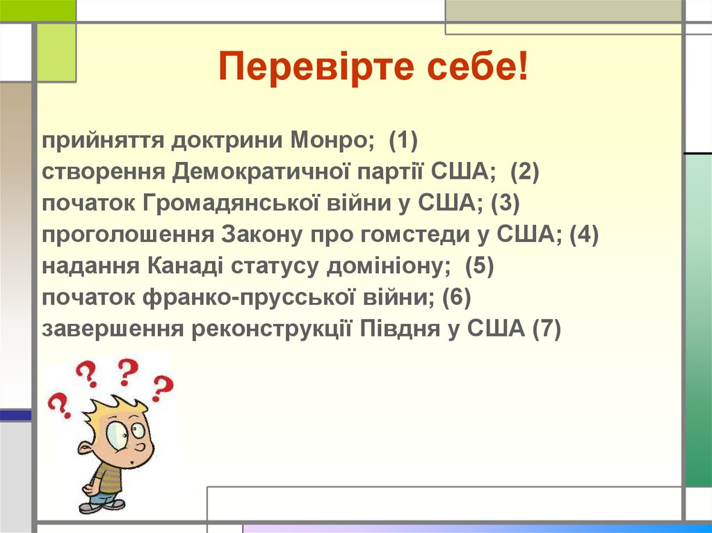 Перевірте себе!