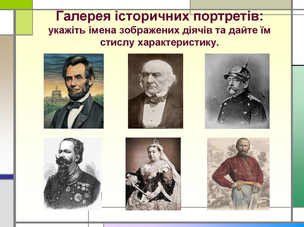 Галерея історичних портретів: укажіть імена зображених діячів та дайте їм стислу характеристику.