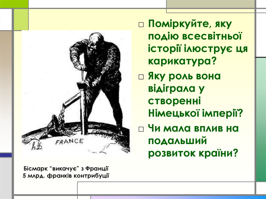 Бісмарк “викачує” з Франції 5 млрд. франків контрибуції