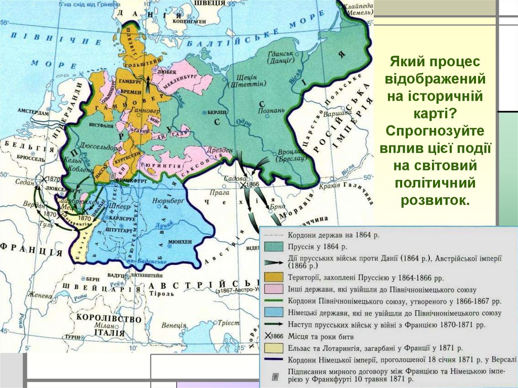 Який процес відображений на історичній карті? Спрогнозуйте вплив цієї події на світовий політичний розвиток.
