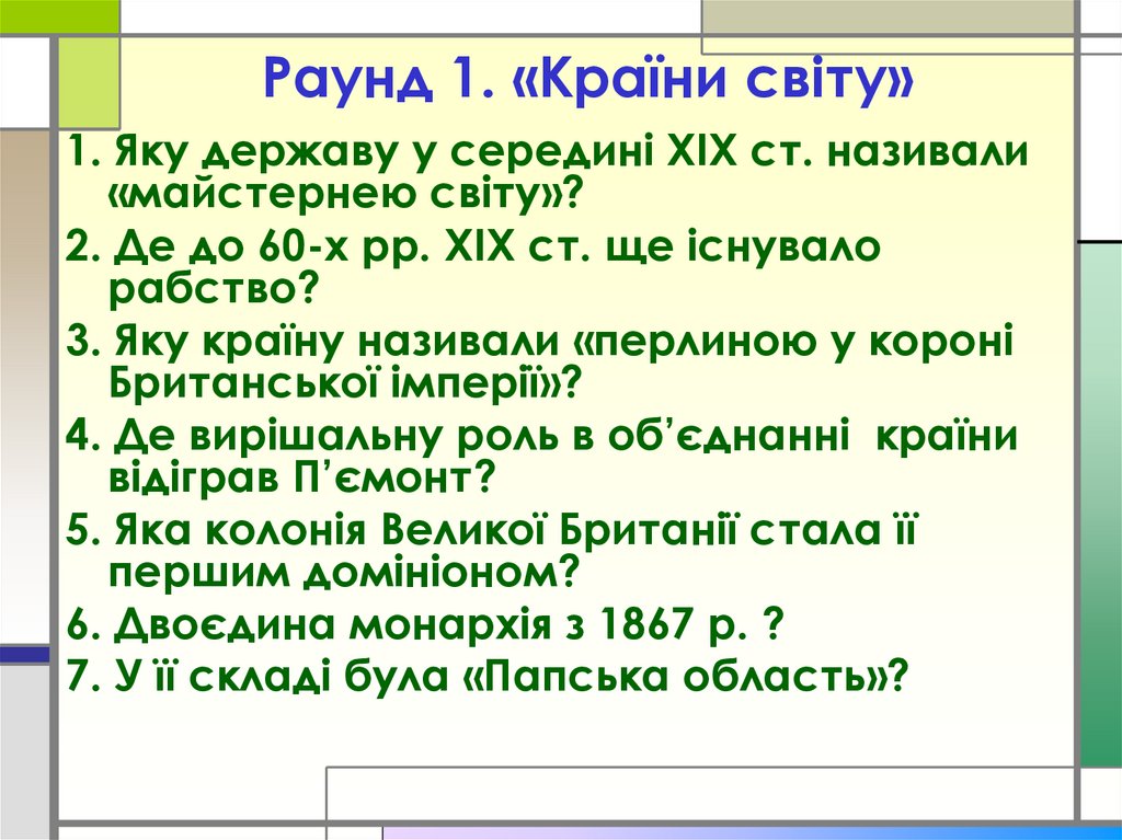 Раунд 1. «Країни світу»