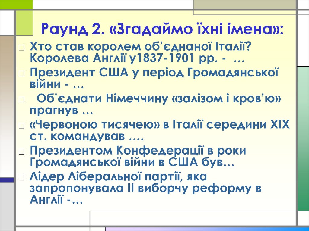 Раунд 2. «Згадаймо їхні імена»: