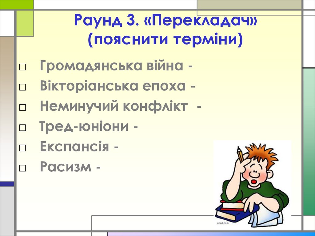 Раунд 3. «Перекладач» (пояснити терміни)