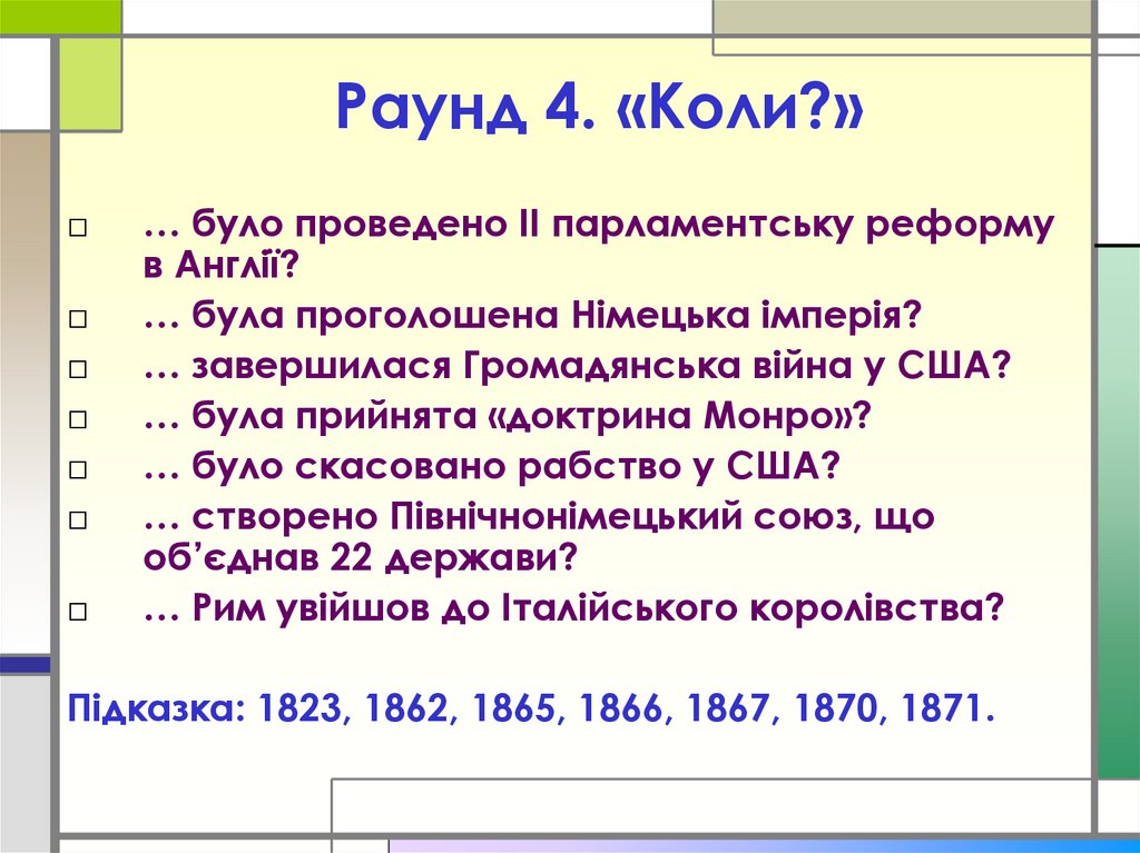 Раунд 4. «Коли?»