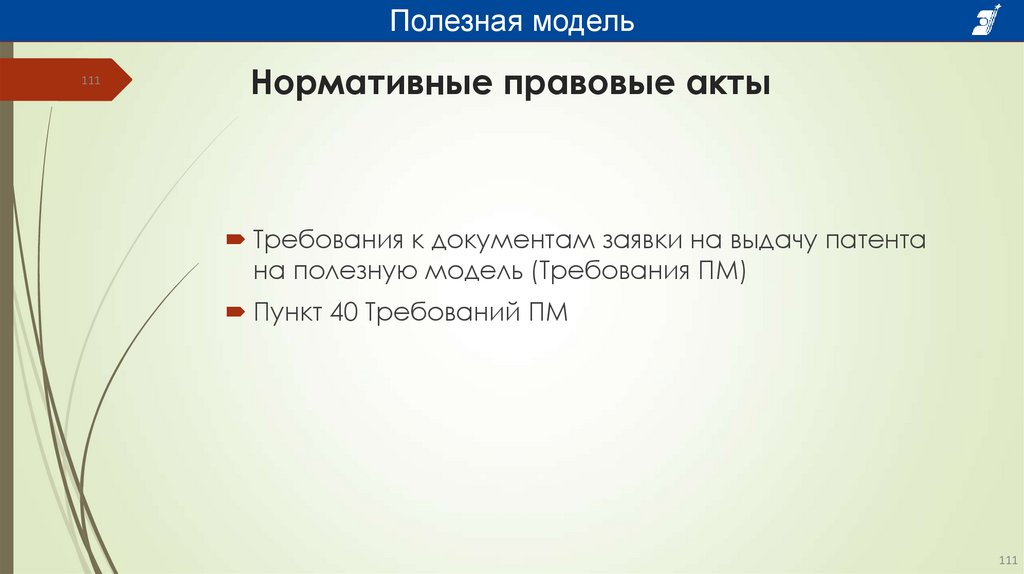 Нормативные правовые акты