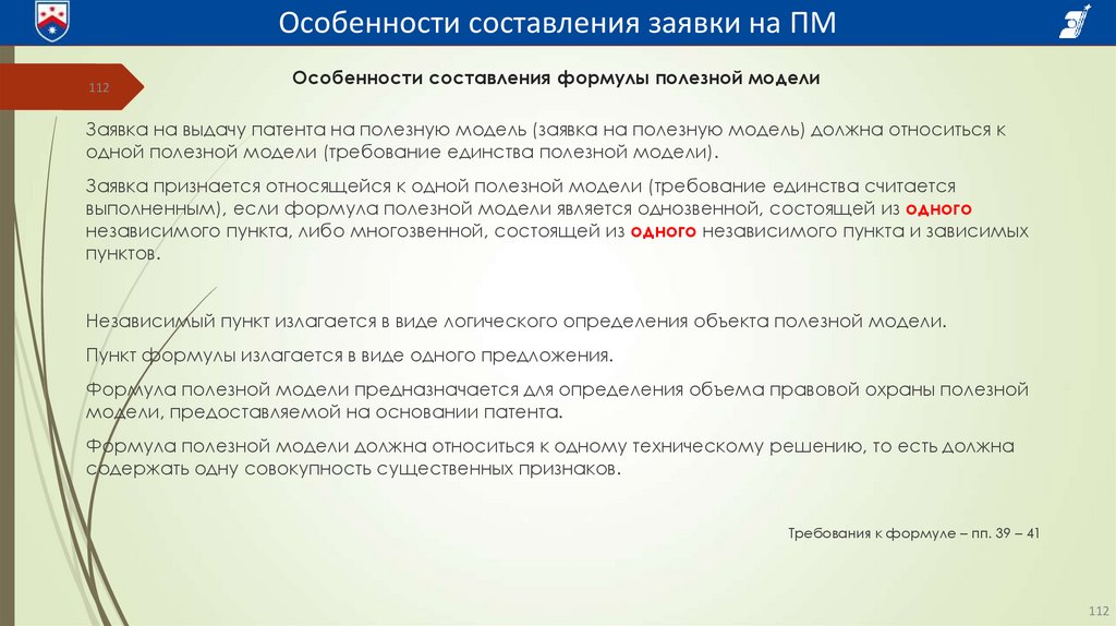 Особенности составления формулы полезной модели