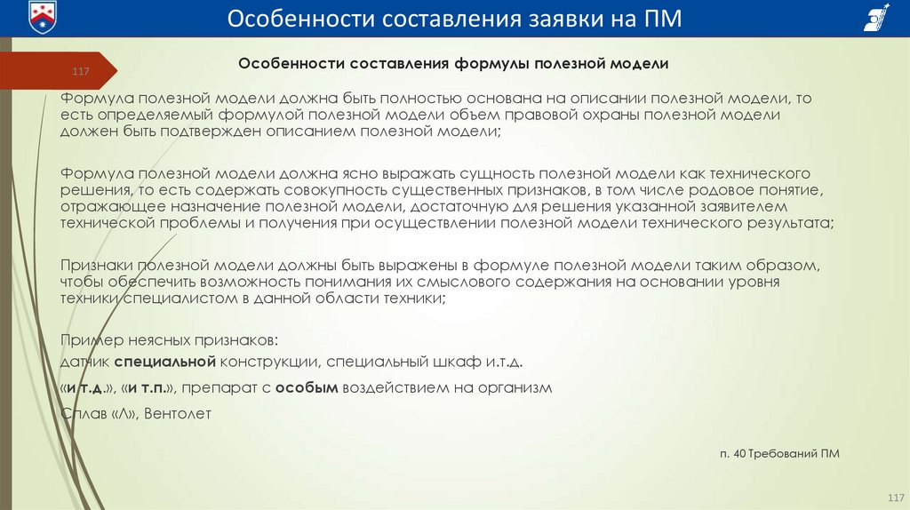 Особенности составления формулы полезной модели