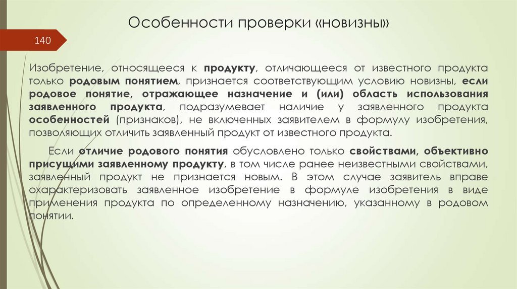 Особенности проверки «новизны»