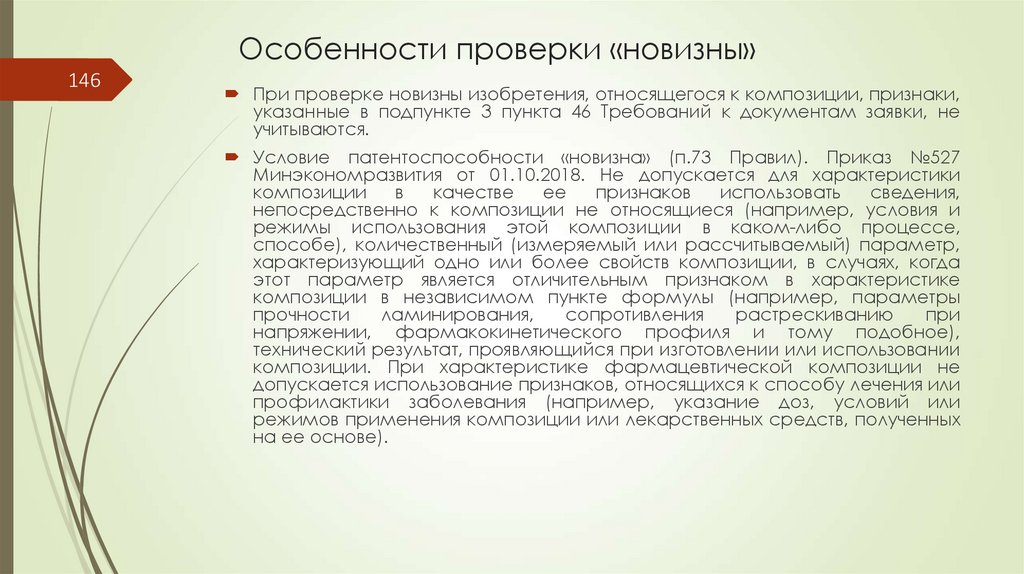 Особенности проверки «новизны»