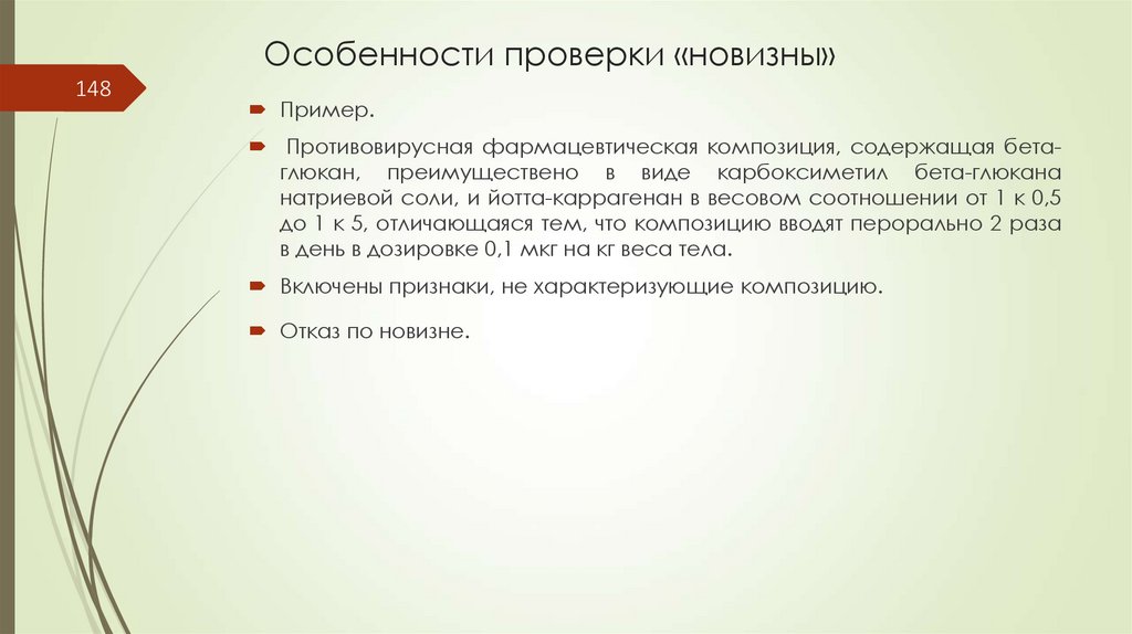 Особенности проверки «новизны»