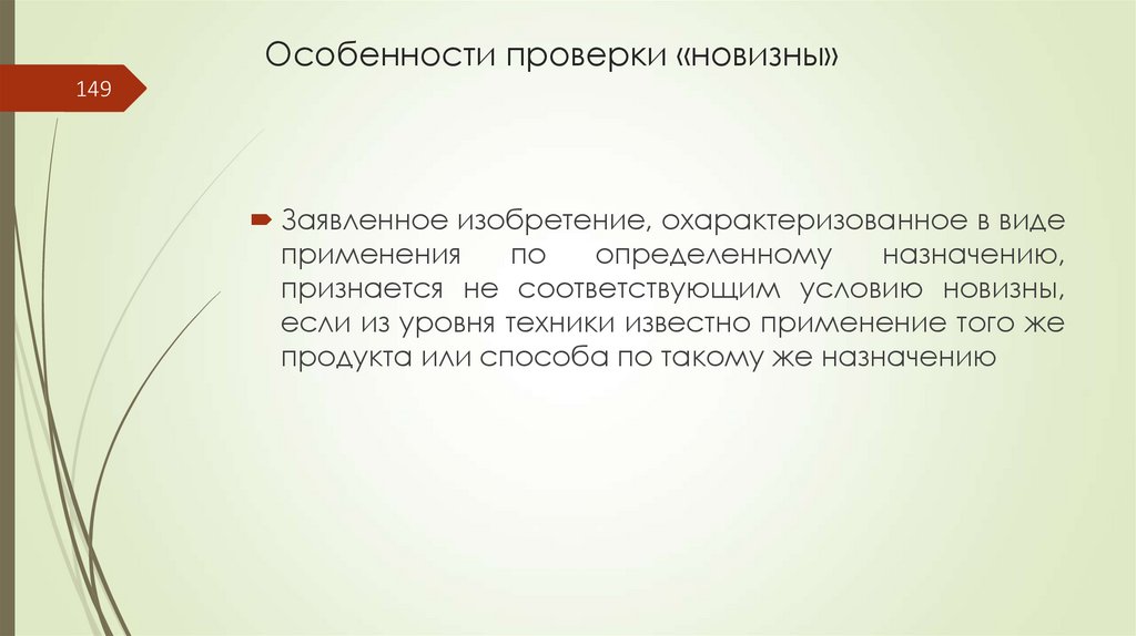 Особенности проверки «новизны»