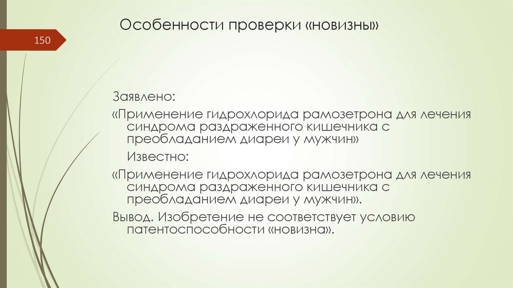 Особенности проверки «новизны»