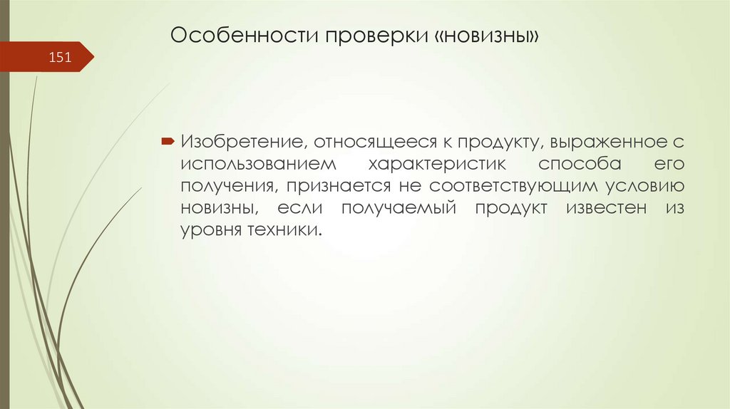 Особенности проверки «новизны»