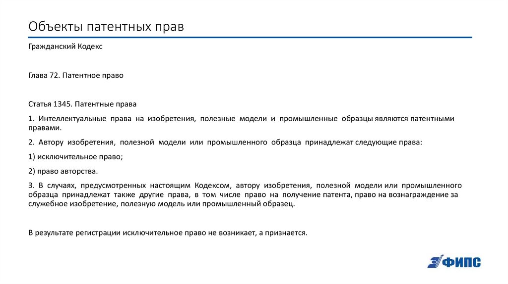 Объекты патентных прав