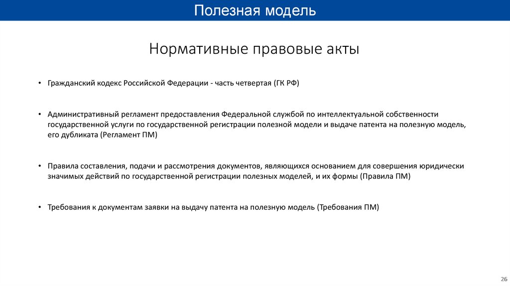 Нормативные правовые акты