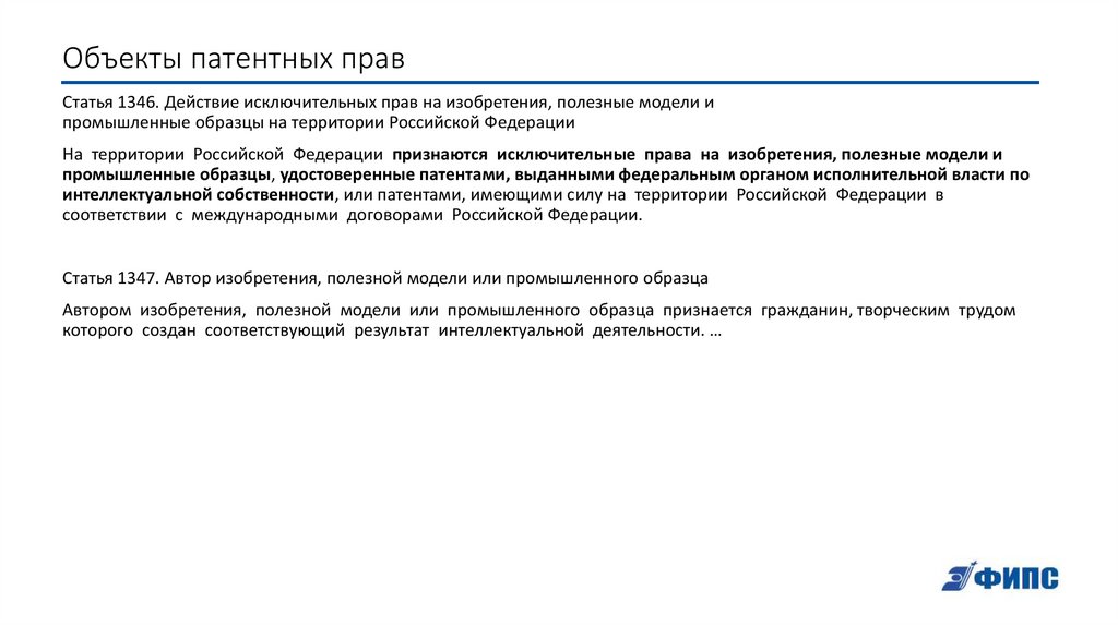 Объекты патентных прав