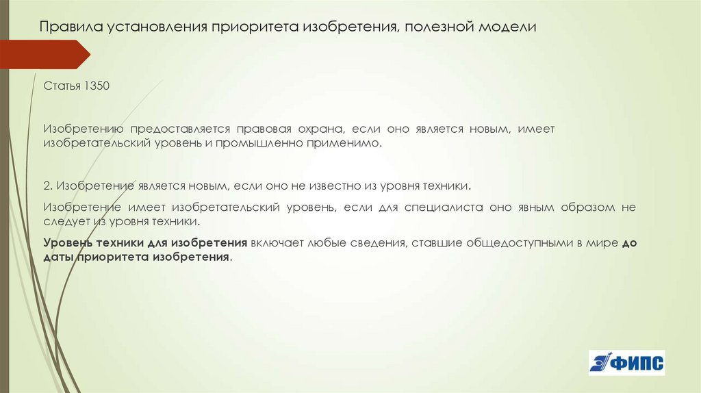 Правила установления приоритета изобретения, полезной модели